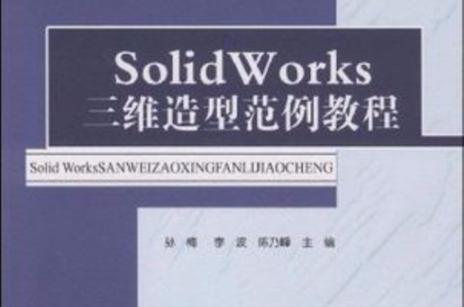 SolidWorks三維造型範例教程