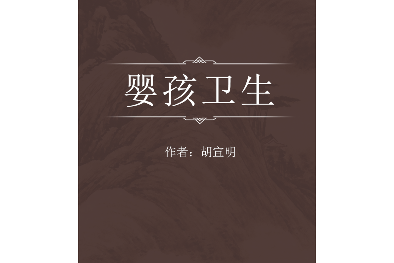 嬰孩衛生 嬰孩衛生