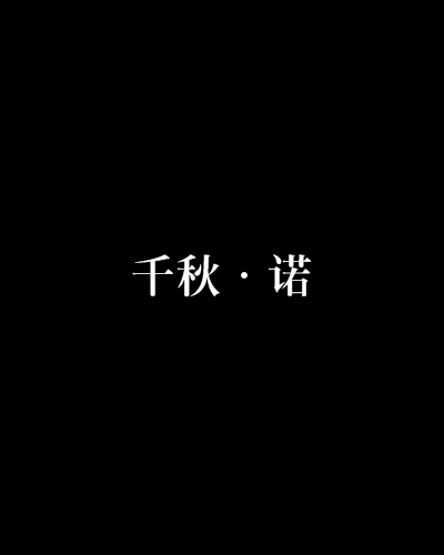 千秋·諾 千秋·諾