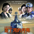 艦在亞丁灣 艦在亞丁灣