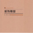 裝飾雕塑(北京師範大學出版社出版的圖書) 裝飾雕塑(北京師範大學出版社出版的圖書)