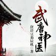 武唐神醫 武唐神醫
