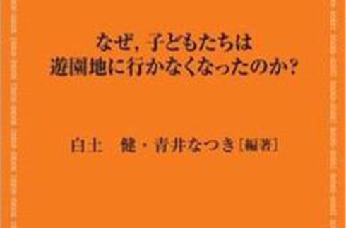 なぜ，子どもたちは遊園地に行かなくなったのか?