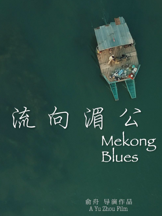 流向湄公 流向湄公