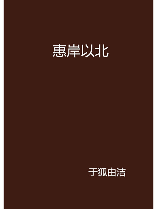 惠岸以北
