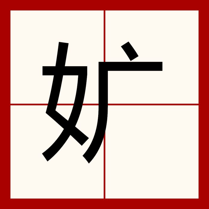 㚧 㚧