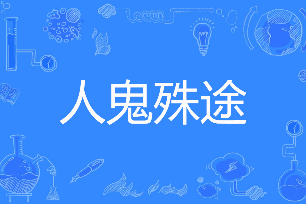 人鬼殊途(帝君著網路小說)