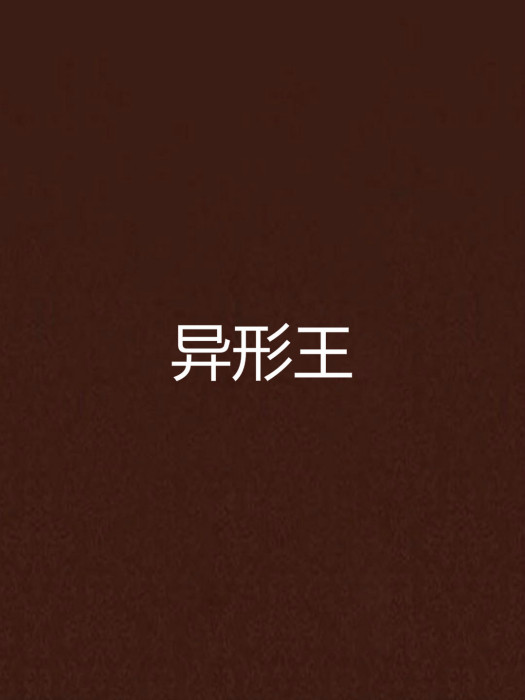 異形王 異形王