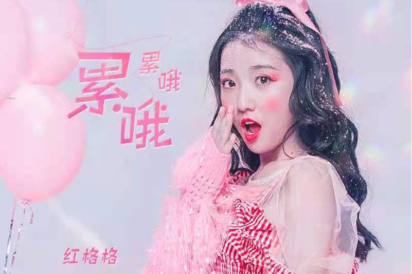 累喔累喔 累喔累喔