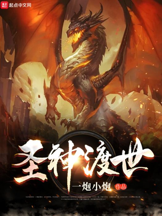 聖神渡世 聖神渡世