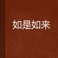 如是如來 如是如來