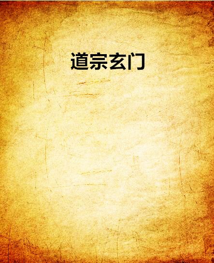 道宗玄門 道宗玄門