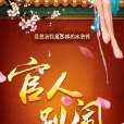官人別鬧 官人別鬧