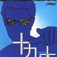 十九太保 十九太保