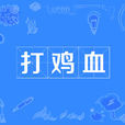 打雞血 打雞血