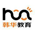 韓華教育 韓華教育