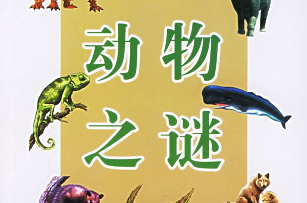 動物之謎 動物之謎