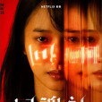 真真(電視劇《回魂計》中的角色) 真真(電視劇《回魂計》中的角色)