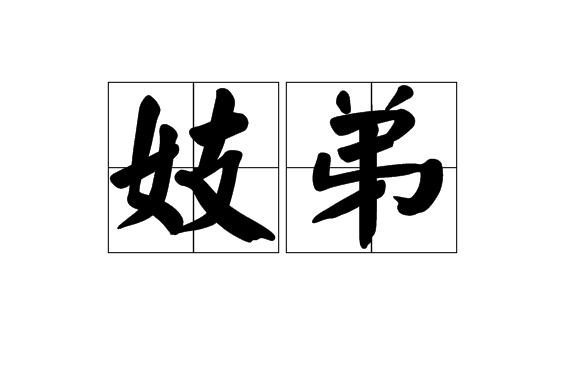 妓弟 妓弟