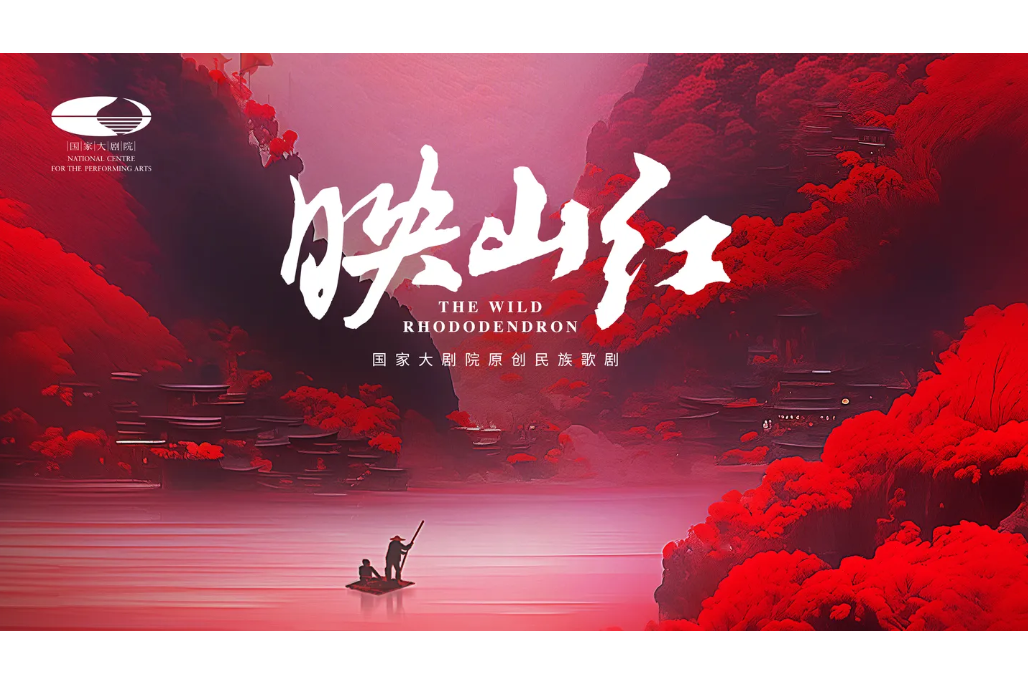 映山紅(2023年胡宗琪執導的歌劇)