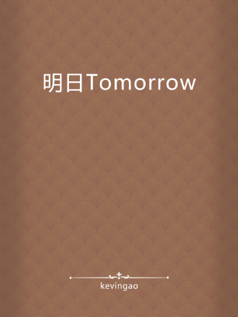明日Tomorrow 明日Tomorrow