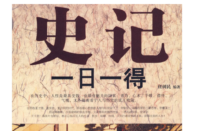 史記一日一得 史記一日一得