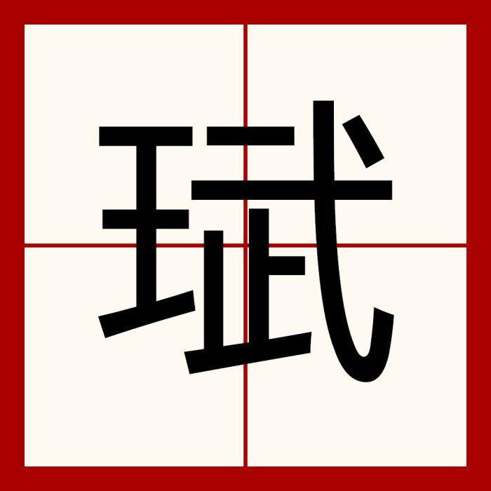 珷 珷
