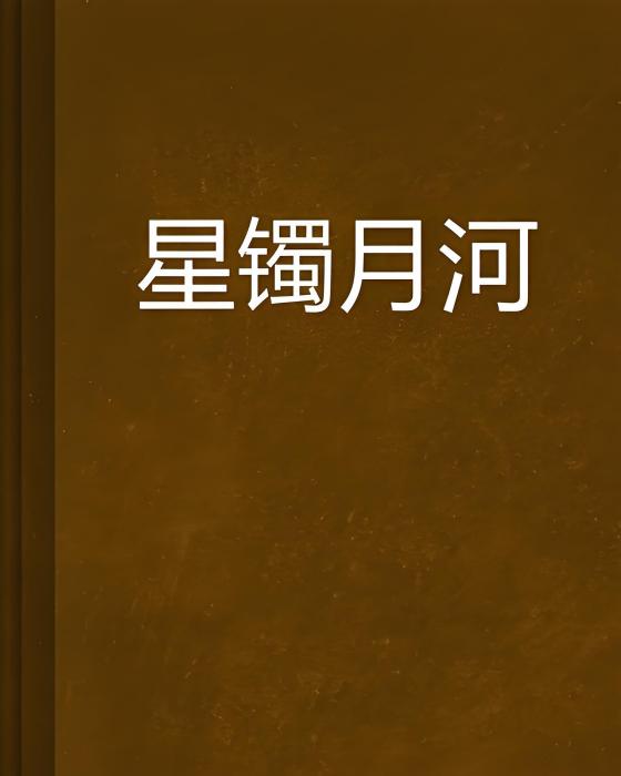星鐲月河 星鐲月河