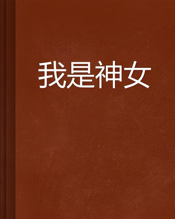 我是神女 我是神女