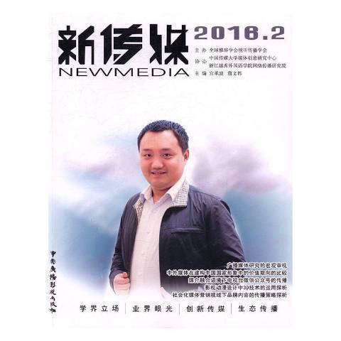 新傳媒:2016·2 新傳媒:2016·2