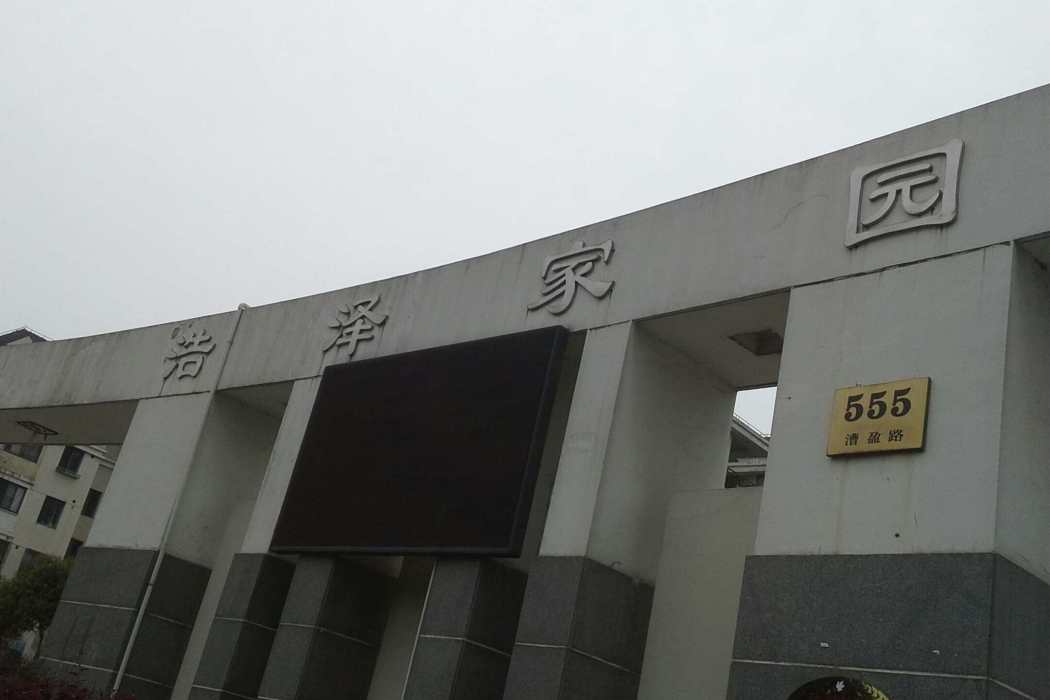 浩澤家園 浩澤家園