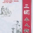 三國小人物 三國小人物