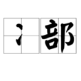 冫部 冫部