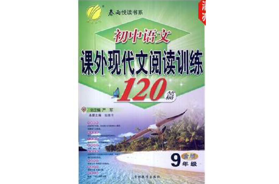國中語文課外閱讀訓練120篇：9年級