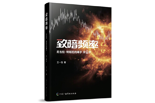 致暗頻率(2024年中國廣播影視出版社出版的圖書) 致暗頻率(2024年中國廣播影視出版社出版的圖書)
