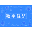 數字經濟(中國普通高等學校本科專業) 數字經濟(中國普通高等學校本科專業)