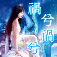 禍兮禍兮 禍兮禍兮