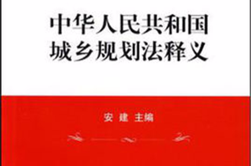 中華人民共和國城鄉規劃法釋義