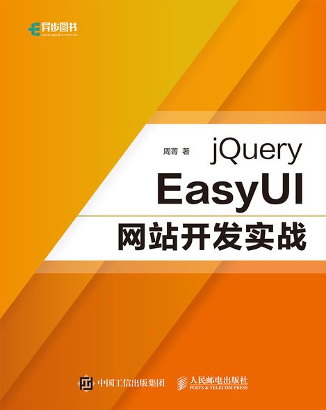 jQuery EasyUI網站開發實戰 jQuery EasyUI網站開發實戰