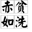 赤貧如洗 赤貧如洗