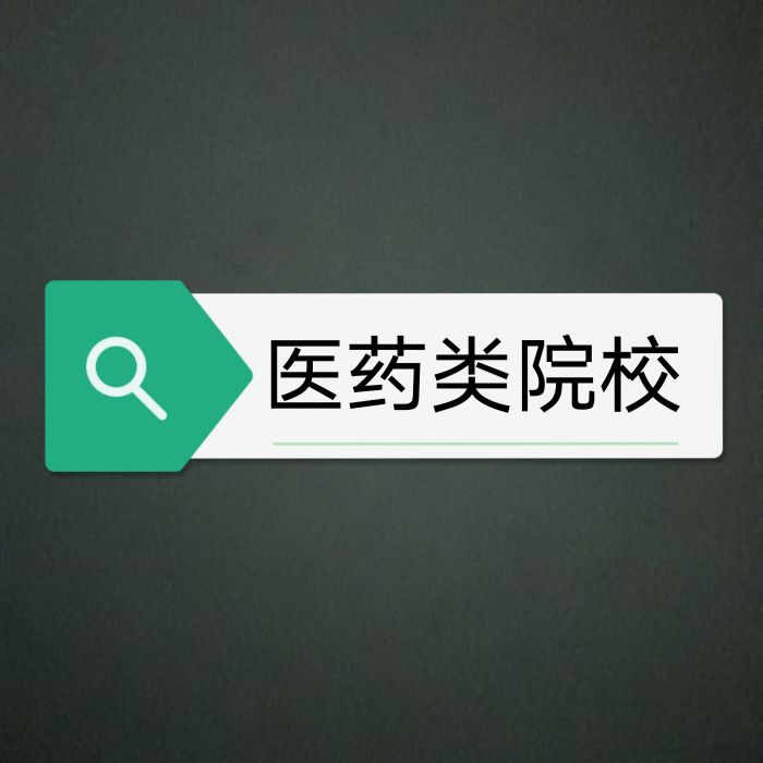 醫藥類院校(醫學院校) 醫藥類院校(醫學院校)