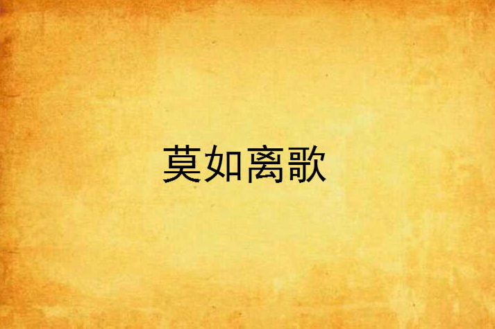 莫如離歌