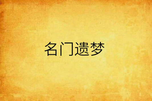 名門遺夢