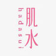 肌水 肌水