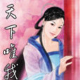 天下唯我 天下唯我