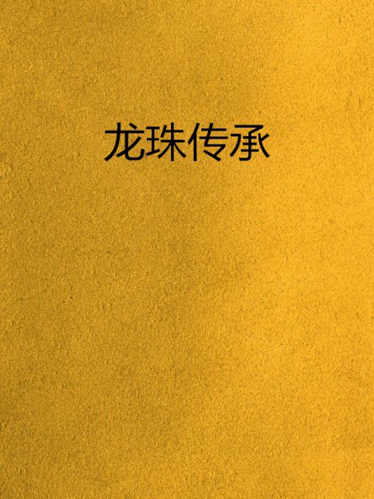 龍珠傳承 龍珠傳承