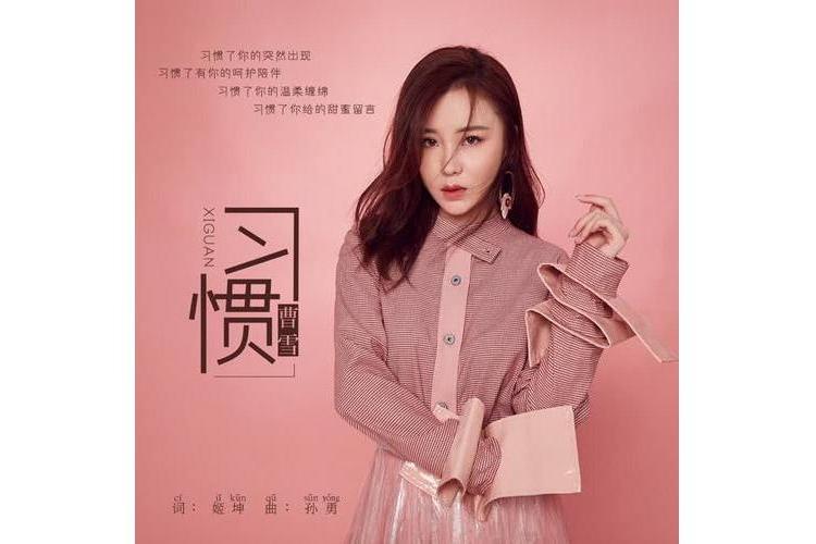 習慣(曹雪演唱歌曲) 習慣(曹雪演唱歌曲)