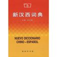 新漢西詞典 新漢西詞典