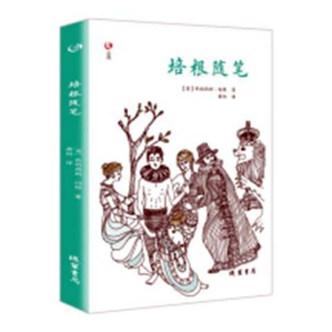 培根隨筆(2018年線裝書局出版的圖書) 培根隨筆(2018年線裝書局出版的圖書)