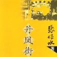 丹鳳街(張恨水著作《丹鳳街》) 丹鳳街(張恨水著作《丹鳳街》)